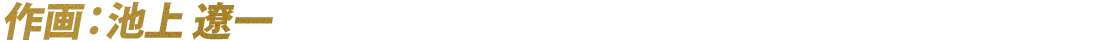 作画：池上 遼一